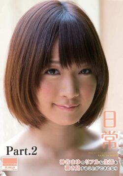 日常 神谷まゆのリアルな生活を覗き見することができたなら part2 【s746amluf00014】
