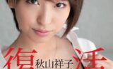 復活 秋山祥子 part2 【s746amluf00021】