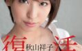 復活 秋山祥子 part1 【s746amluf00022】
