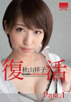 復活 秋山祥子 part1 【s746amluf00022】