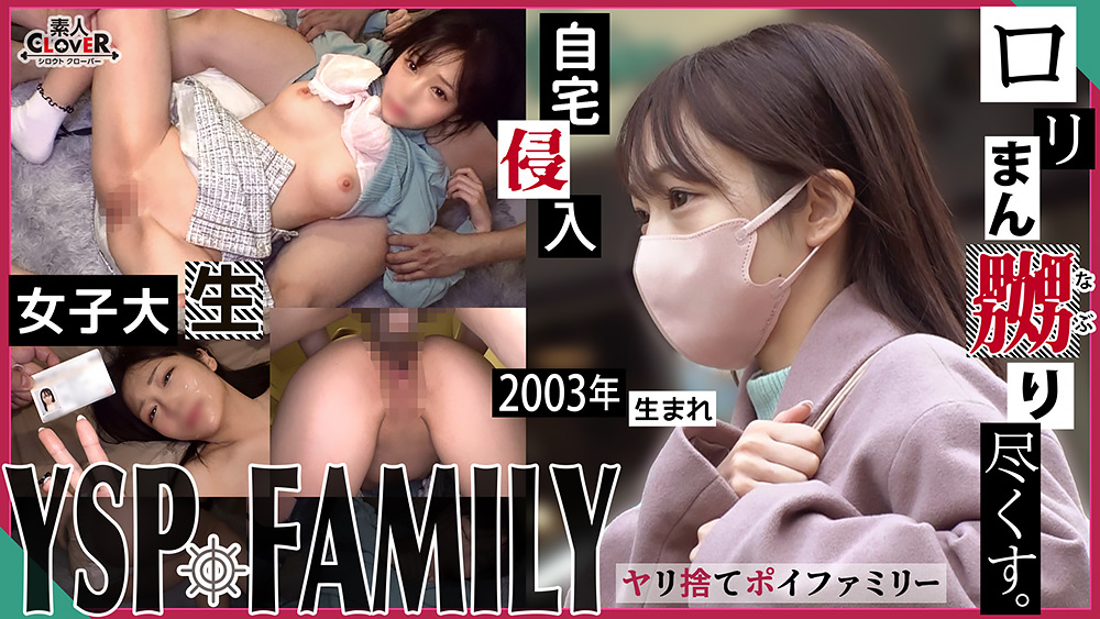 shiroutoclover-0355 【えりか／20歳／大学生】【YSP×FAMILY♯TARGET-001】