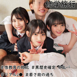 修学旅行生J3人組 【smuw038】