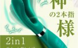 2in1 神の2本指バイブ GOポット＆ク0刺激 静音設計 10モード USB充電式 シリコン製 防水仕様161 【storeago0036303abuevdtm】
