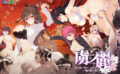 虜ノ麗〜男の園に紛れこんだ一輪の紅い花〜 通常版 【will_0340】
