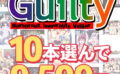 【まとめ買い】10本選んで9，500円！Guilty作品まとめ買い 【will_0348select】