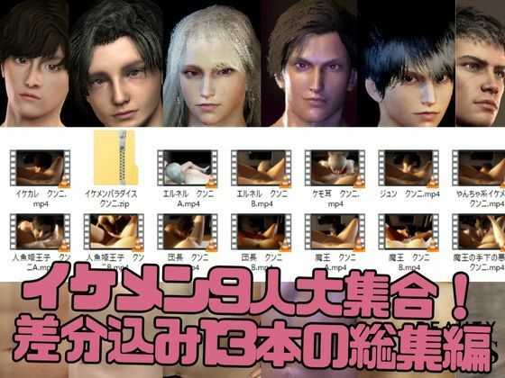 【3D】イケメンパラダイス・クンニ総集編!9人のイケメンを主観視点で堪能13本【総集編】 1枚目