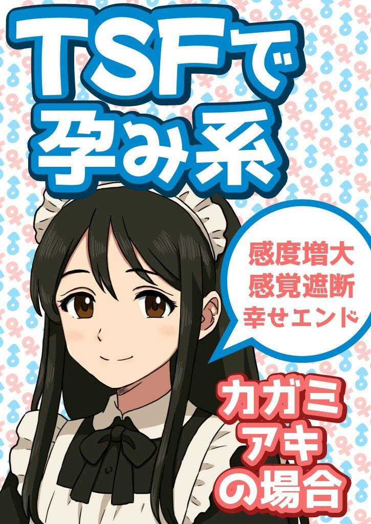 TSFで孕み系 カガミアキの場合 1枚目
