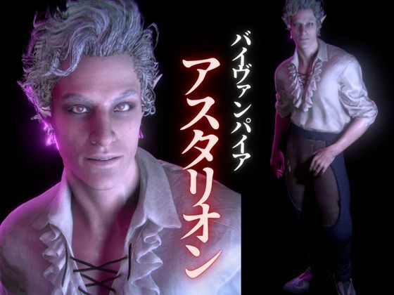 白人の吸血鬼アスタリオン、イケオジな吸血鬼に搾精されるサキュバスプレイ動画4本セット 1枚目