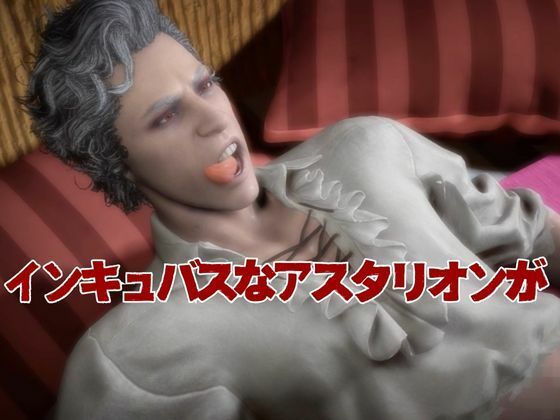 白人の吸血鬼アスタリオン、イケオジな吸血鬼に搾精されるサキュバスプレイ動画4本セット 3枚目