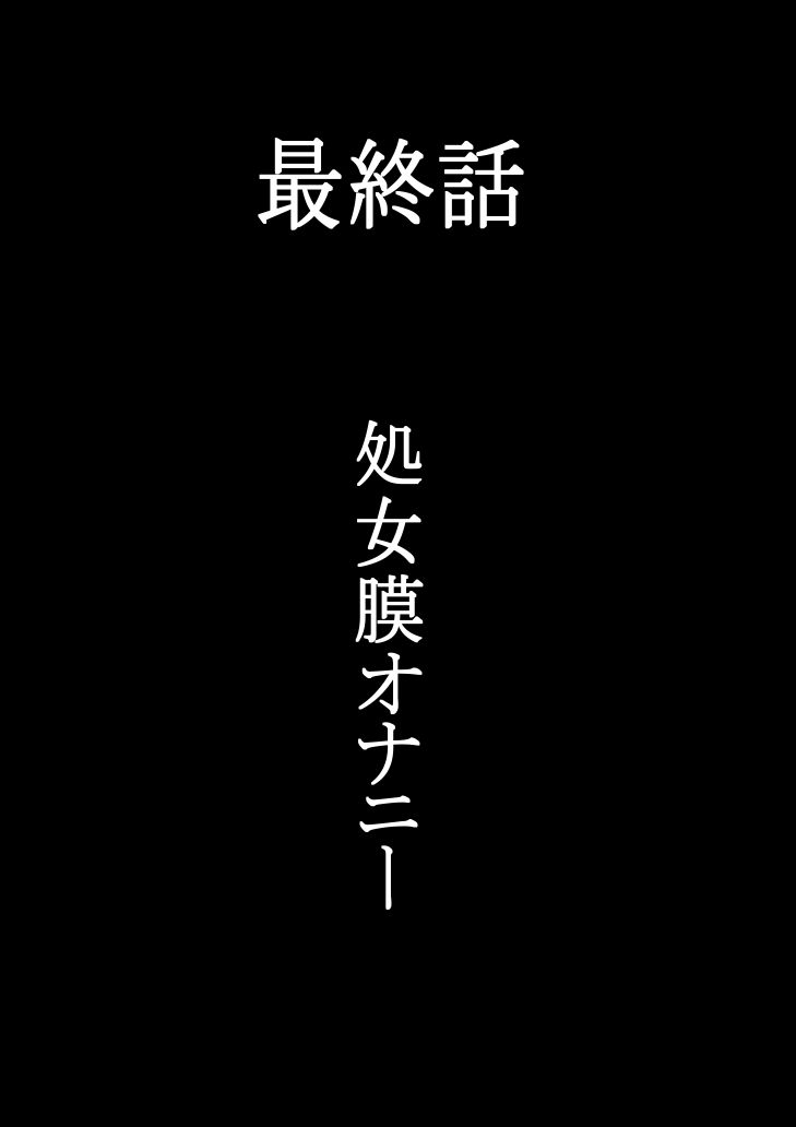 最終話 処女膜オナニー 羽生姉妹の性被害白書 1枚目