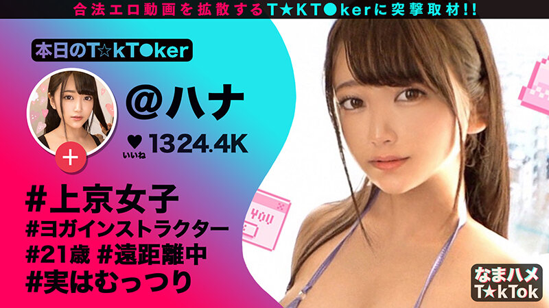 なまハメT★kTok Vol.03 1枚目