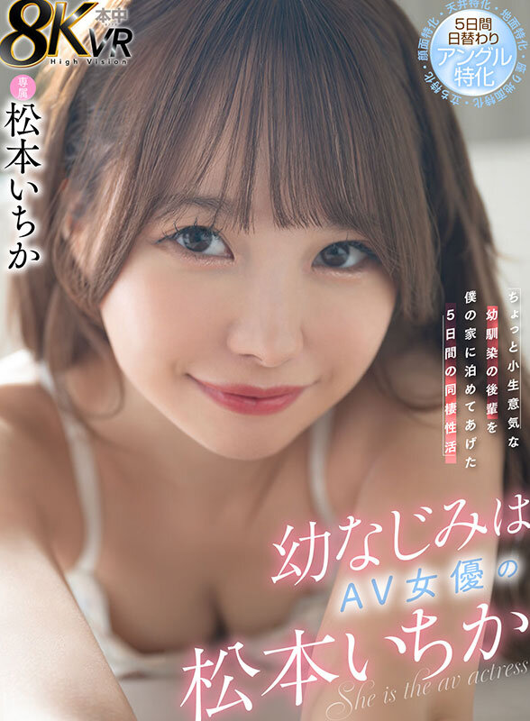 【VR】幼なじみはAV女優の松本いちか ちょっと小生意気な幼馴染の後輩を僕の家に泊めてあげた5日間の同棲性活 5日間日替わりアングル特化(顔面特化・地面特化・立ち特化・座り地面特化・天井特化) 1枚目