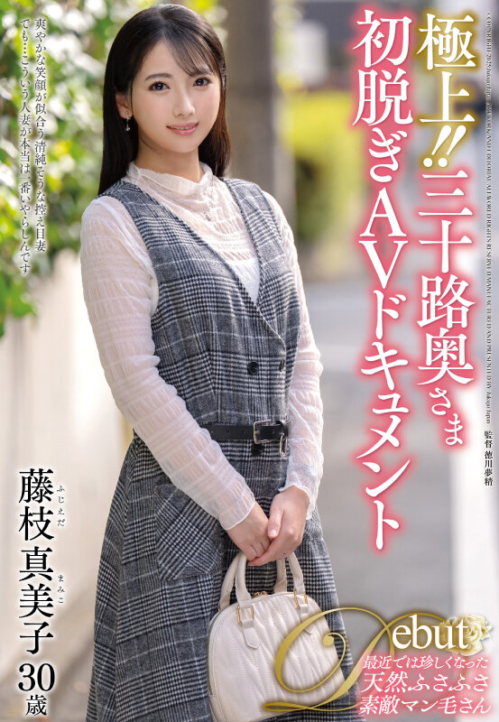 極上!!三十路奥さま初脱ぎAVドキュメント 藤枝真美子 1枚目
