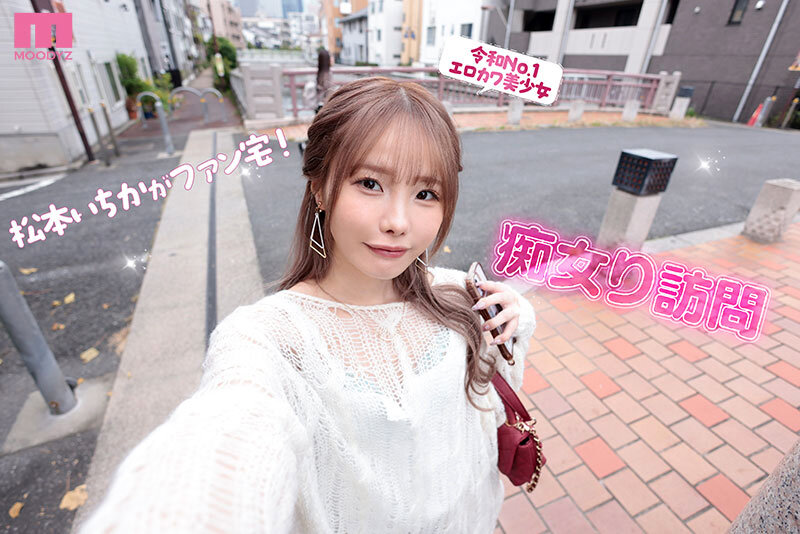 松本いちか MOODYZ専属になるYOOH☆ 真咲監督ファン感謝いっちゃん好きのお家までデリバリー松本いちか デカ尻暴ピストン⇔超吸引フェラの無限PtoMで上下のおマ〇コでW中出しSpecial 2枚目