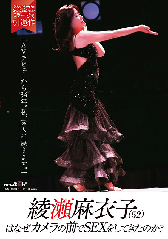 綾瀬麻衣子(52)はなぜカメラの前でSEXをしてきたのか?「AVデビューから34年。私、素人に戻ります」 1枚目