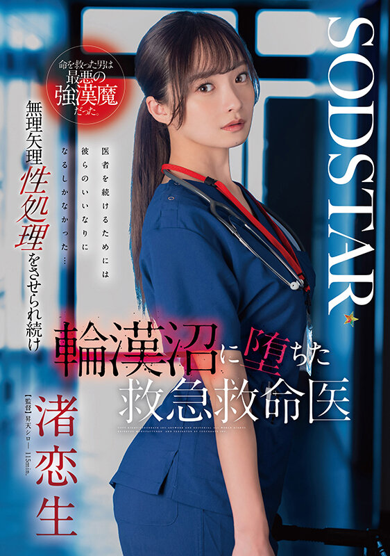 命を救った男は最悪の強漢魔だった。無理矢理性処理をさせられ続け輪漢沼に堕ちた救急救命医・渚恋生 1枚目