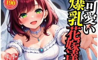 d_513809 可愛い爆乳の花嫁をNTRして中出しSEX・・・！！！まさか包み込むように悶えて感じてしまい・・・！！！