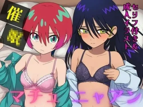 d_620493 催●マチュ＆ニャアン【セリフ付き＋エロCG】