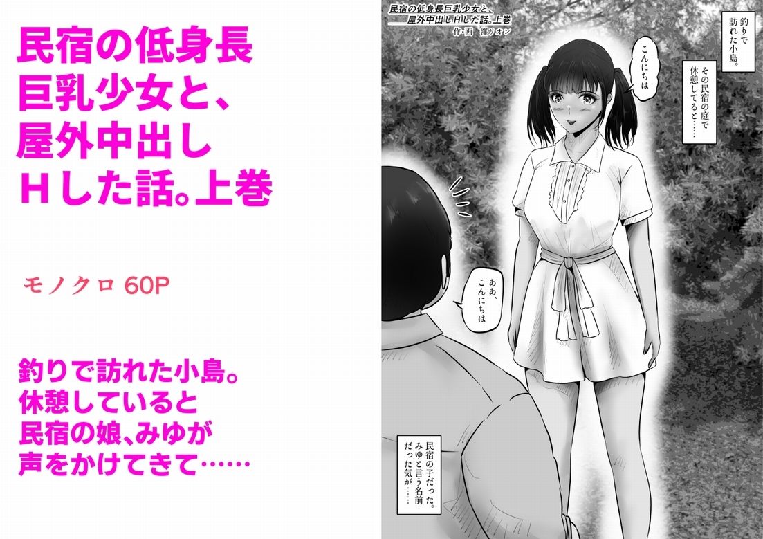 民宿の低身長巨乳少女と、屋外中出しHした話。上巻 1枚目