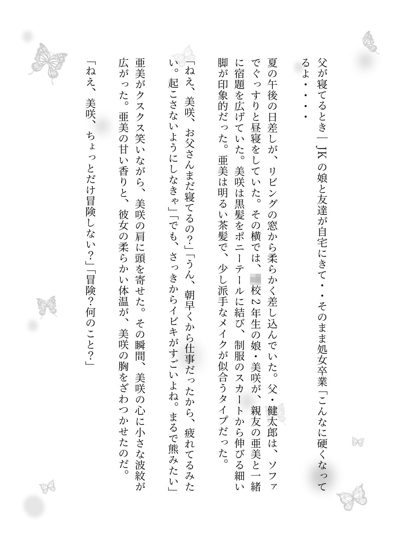父が寝てるとき|JKの娘と友達が自宅にきて・・そのまま処女卒業「こんなに硬くなってるよ・・・・ 1枚目