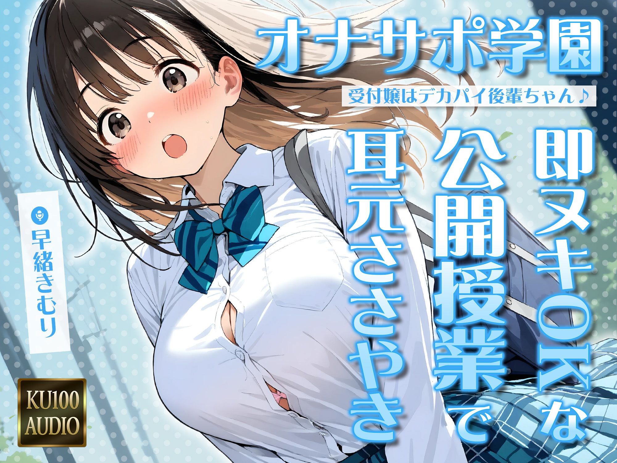 オナサポ学園 受付嬢はデカパイ後輩ちゃん♪即ヌキOKな公開授業で耳元ささやきオナサポ♪【KU100】 1枚目