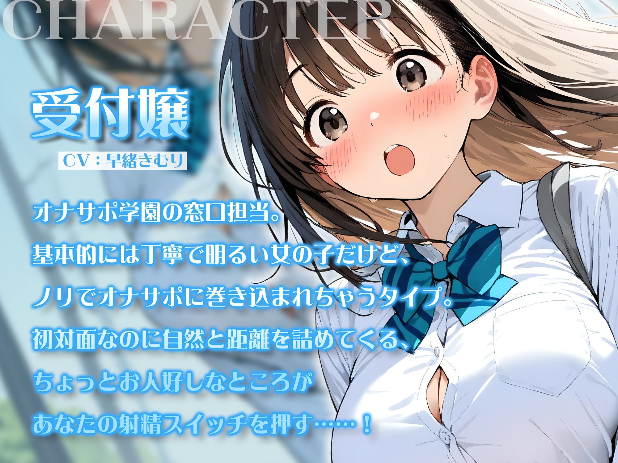 オナサポ学園 受付嬢はデカパイ後輩ちゃん♪即ヌキOKな公開授業で耳元ささやきオナサポ♪【KU100】 3枚目