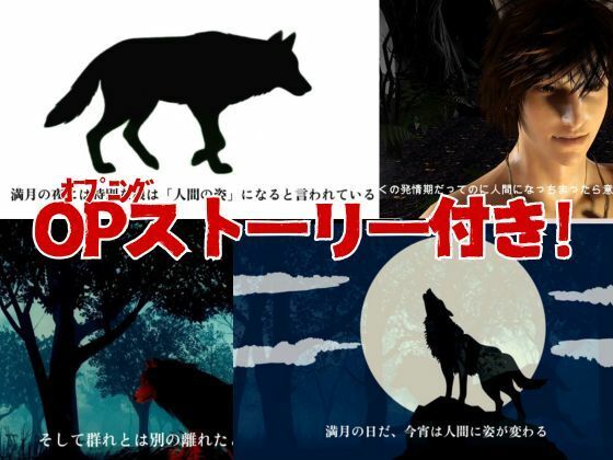 【3D動画】イケメン狼と赤ずきんちゃんは発情期!満月の夜にこっそり野外いちゃらぶ 1枚目