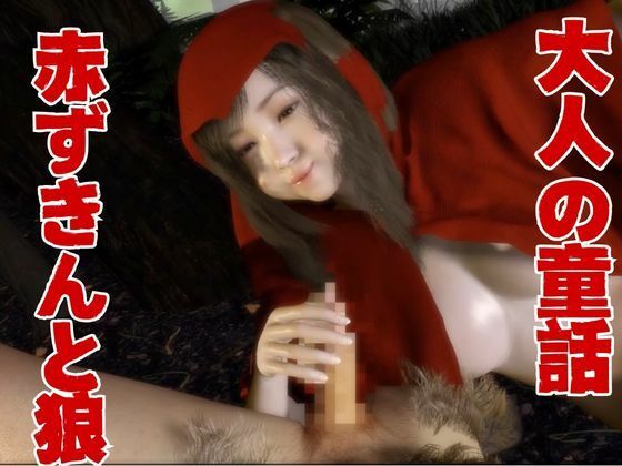 【3D動画】イケメン狼と赤ずきんちゃんは発情期!満月の夜にこっそり野外いちゃらぶ 7枚目