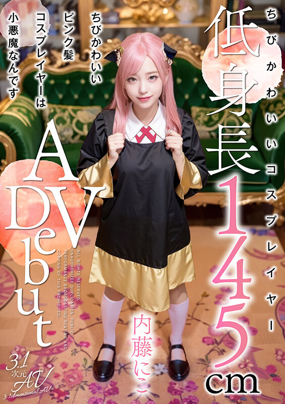 ちびかわいいピンク髪コスプレイヤーは小悪魔なんです 内藤にこ【3.1次元】 1枚目