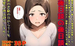 d_613269 間男の提案に乗って不倫現場を目撃したら、最愛の妻が土下座してセックスのお願いをした。後編ルート1「寝取られビデオレター編」後日談の後日談