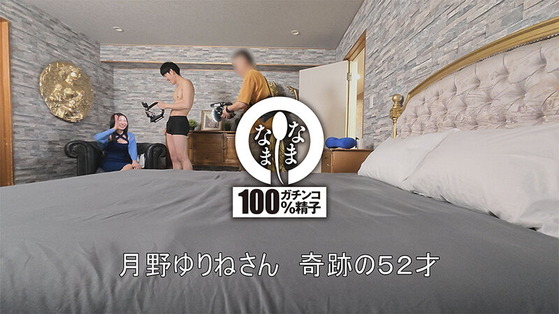 奇跡の52才真正中出し解禁 若い男とハメ撮り膣内4発注入 月野ゆりね 2枚目