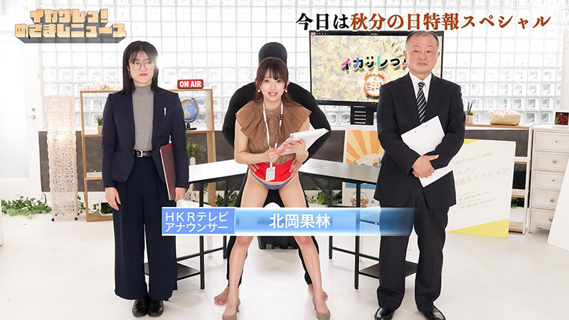 イカサレっ!めざましニュース「ON AIR中は絶対に、表情を崩さない」秋分の日特報 新たな挑戦を前に、震える新人アナウンサー 1枚目