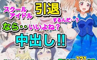 d_615107 スクールアイドル引退するなら…いいよね？中出し！！