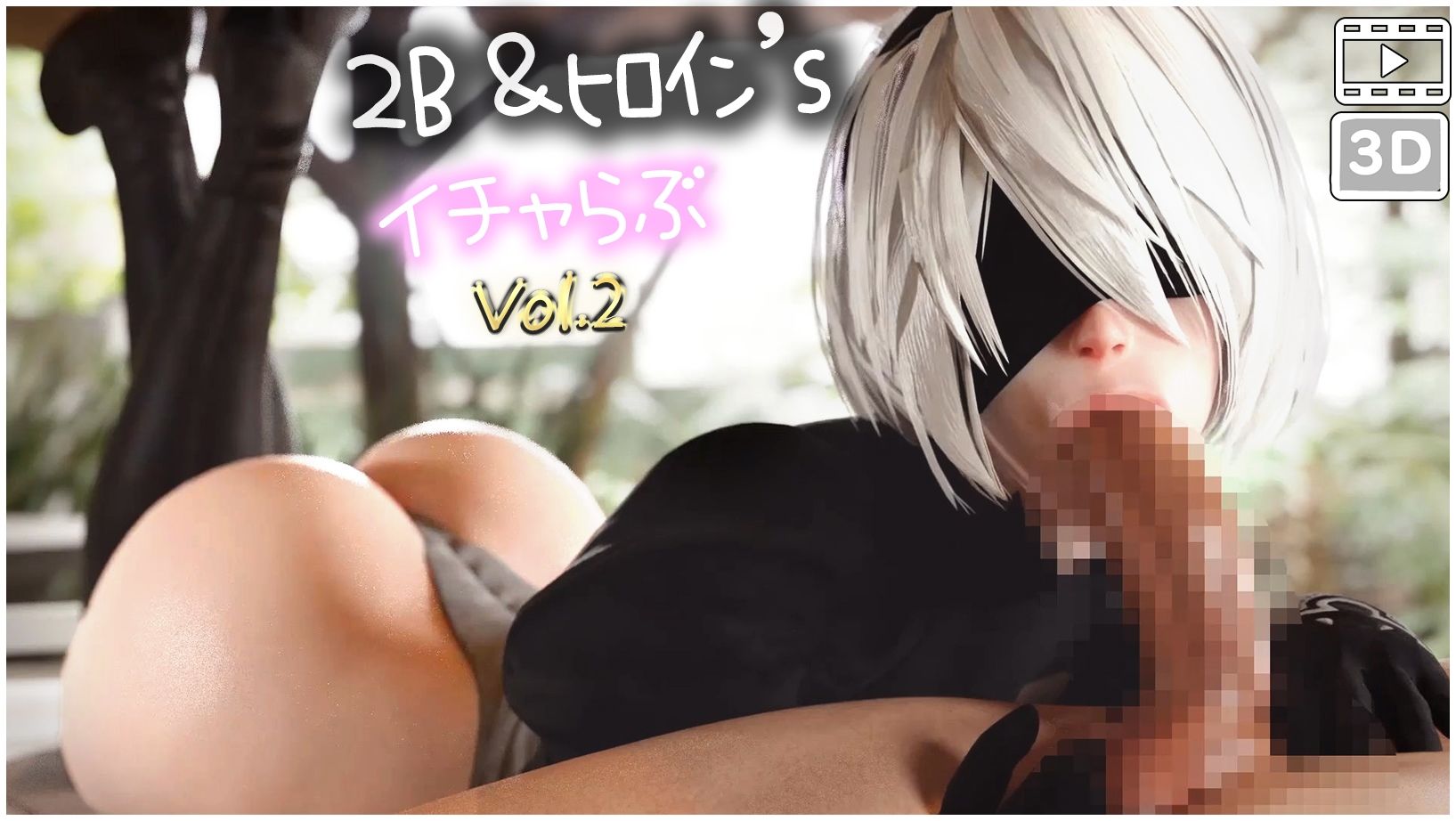 Nie◯2B&韓国系ヒロイン’sといちゃラブ vol.2 1枚目