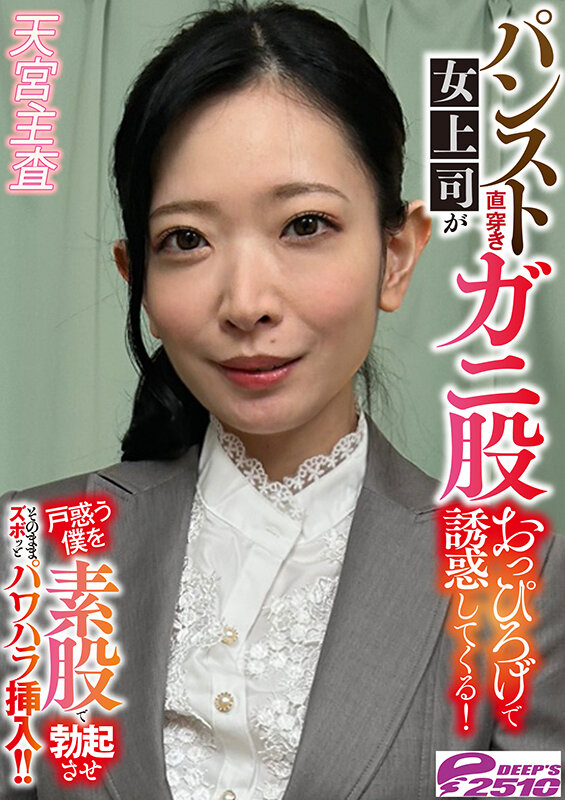 パンスト直穿き女上司がガニ股おっぴろげで誘惑してくる!戸惑う僕を素股で勃起させそのままズボッとパワハラ挿入!! 天宮主査 7枚目