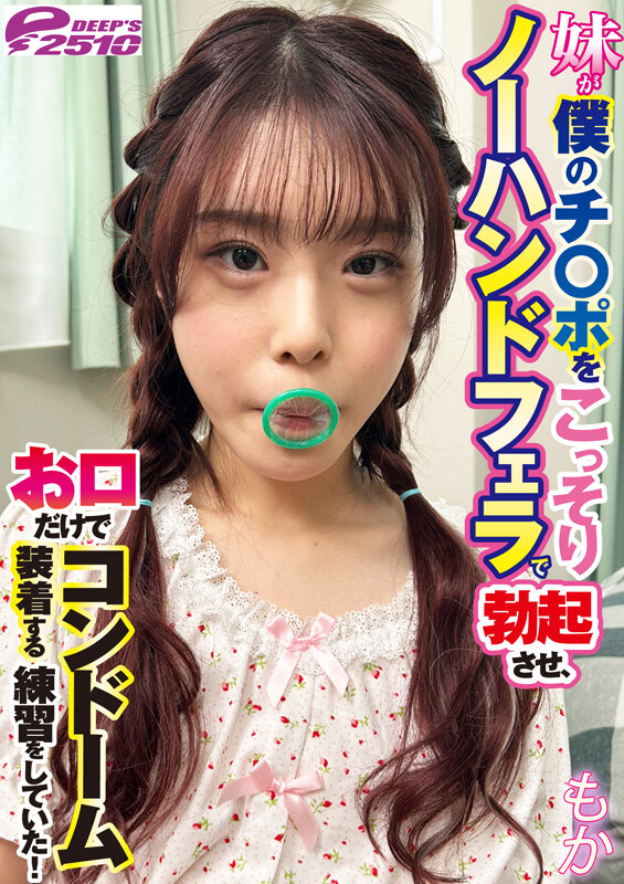 妹が僕のチ○ポをこっそりノーハンドフェラで勃起させ、お口だけでコンドーム装着する練習をしていた! もか 7枚目