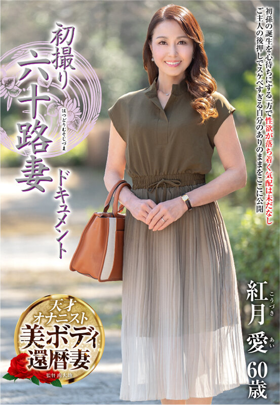 初撮り六十路妻ドキュメント 紅月愛 1枚目