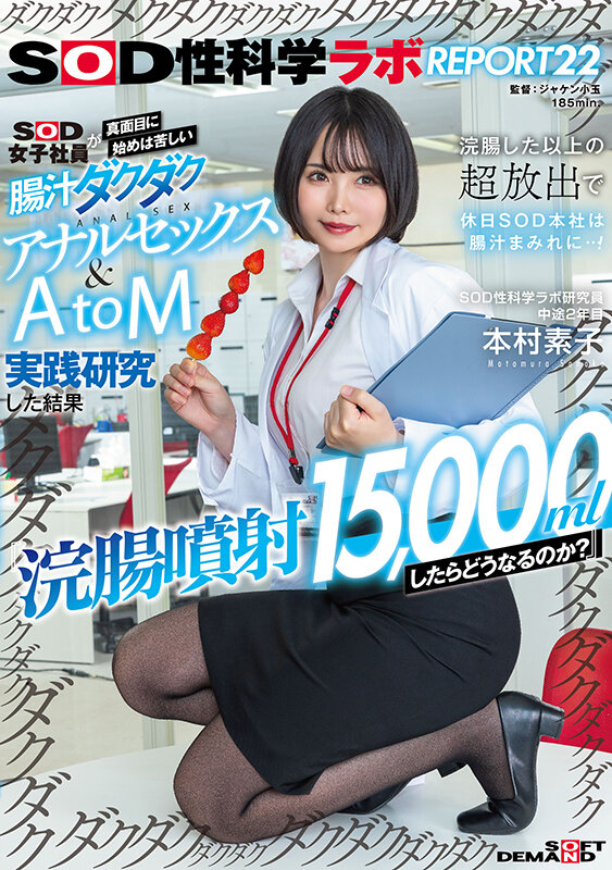 『浣腸噴射15,000mlしたらどうなるのか?』SOD女子社員が真面目に始めは苦しい腸汁ダクダクアナルセックス&AtoM実践研究した結果 浣腸した以上の超放出で休日SOD本社は腸汁まみれに…!SOD性科学ラボREPORT22 本村素子 1枚目
