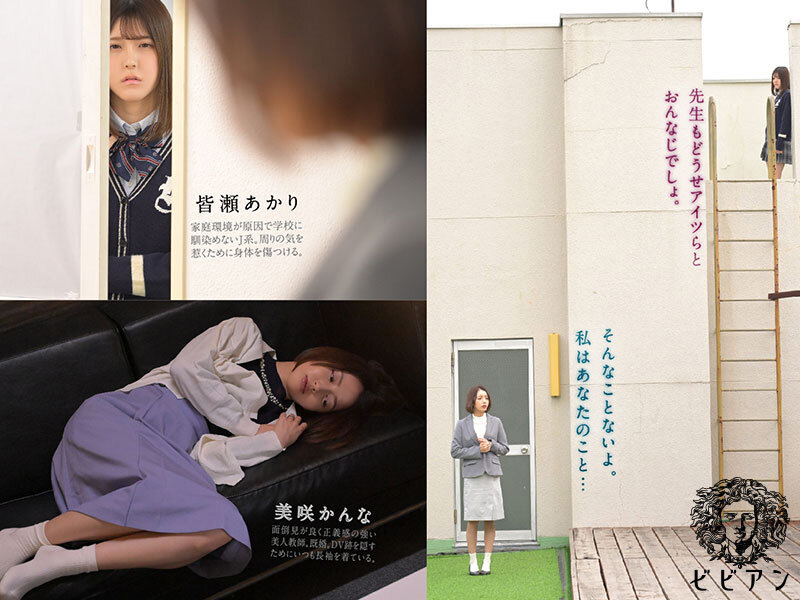 ヤンデレJ系と幸薄センセイ 闇落ちマ×コを互いに舐め合う共依存レズビアン 皆瀬あかり 美咲かんな 2枚目