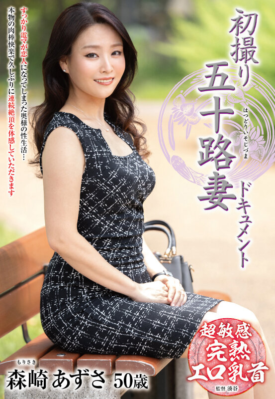 初撮り五十路妻ドキュメント 森崎あずさ 1枚目