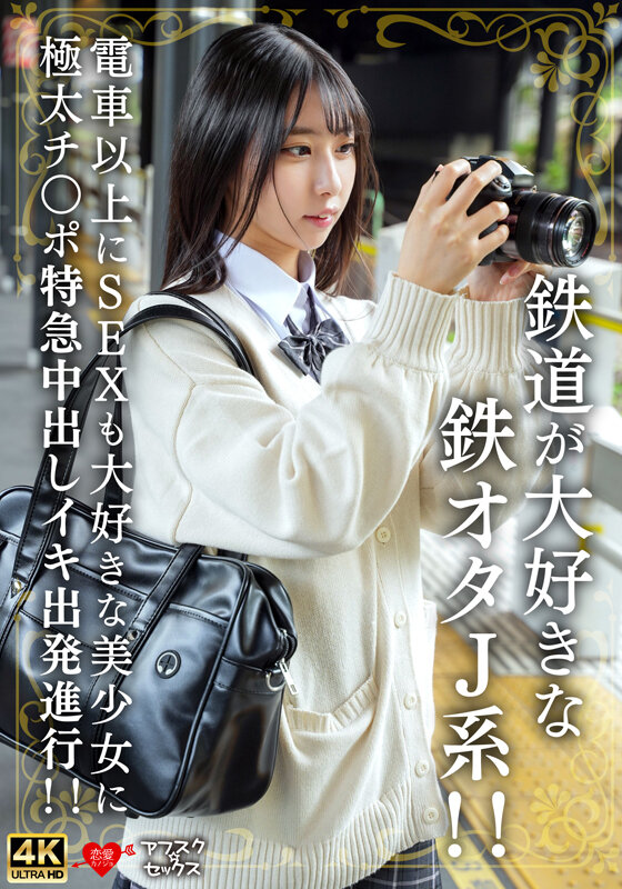 鉄道が大好きな鉄オタJ系!!電車以上にSEXも大好きな美少女に極太チ〇ポ特急中出しイキ出発進行!! 1枚目