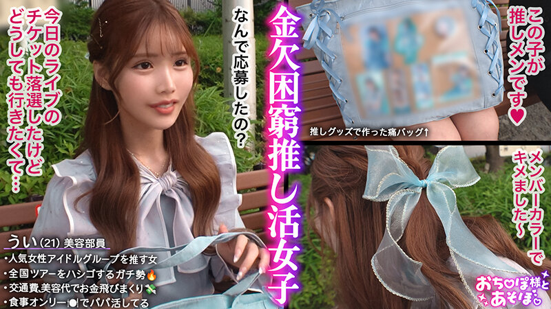 【G乳ドルヲタ美女】推し活>生活費!ライブ遠征とグッズ代で財布爆死!推し活全振りのオタク女子登場!可愛い顔を踏みつけられ喉奥まで突かれる強烈イラマで涙目ぴえん!ドロドロの精子まみれでライブ欠席確定案件ww【おち●ぽ様とあそぼ。】【うい】 涼風うい 1枚目
