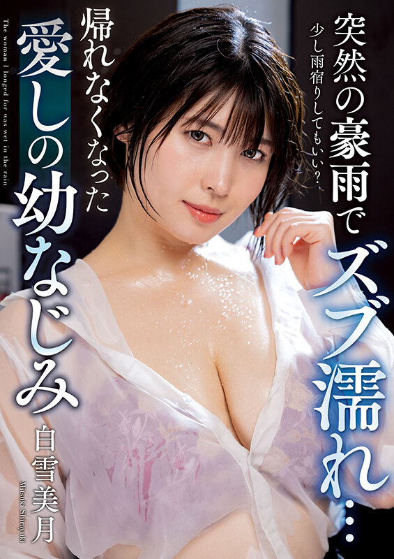 突然の豪雨でズブ濡れ… 帰れなくなった愛しの幼なじみ 白雪美月 1枚目