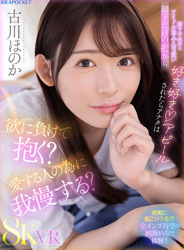 【VR】妻子不在中にアイドル並みに可愛い部下の「ほのか」から好き好きアピールされたらアナタは欲に負けて抱く?愛する人の為に我慢する? 古川ほのか 1枚目