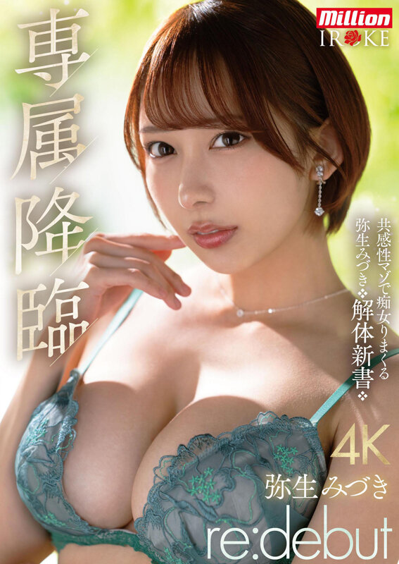 専属降臨 弥生みづき re:debut 共感性マゾで痴女りまくる弥生みづき解体新書 1枚目