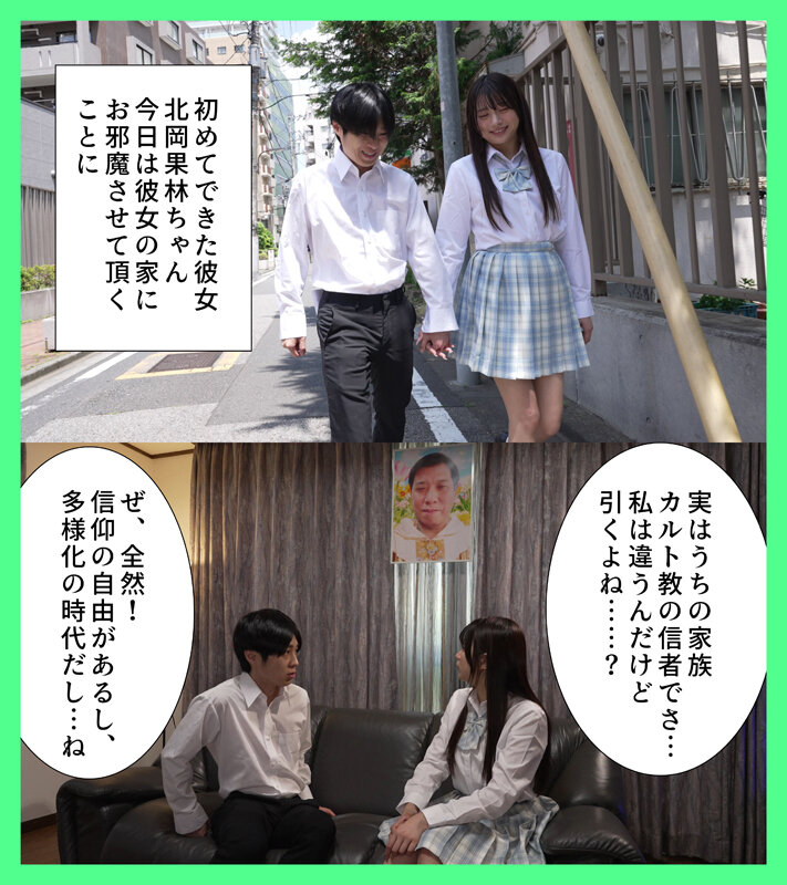嫌っていたカルト教団の教祖に彼女が洗脳されて寝取られた 北岡果林 1枚目