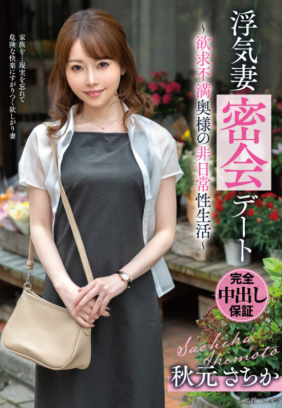 浮気妻密会デート~欲求不満奥様の非日常性生活~ 秋元さちか 1枚目
