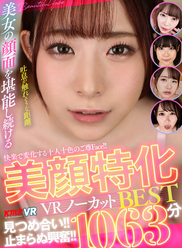 【VR】快楽で変化する十人十色のご尊Face!!見つめ合い!!止まらぬ興奮!!美顔特化VRノーカットBEST1063分 1枚目