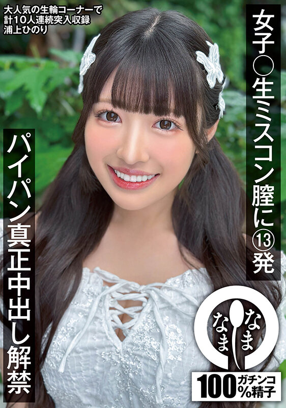 女子〇生ミスコン膣に13発 パイパン真正中出し解禁 浦上ひのり 1枚目