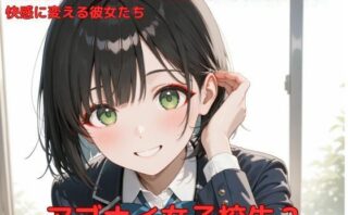 d_582284 アブナイ女子校生2